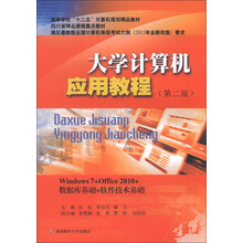 大学计算机应用教程-(第二版)