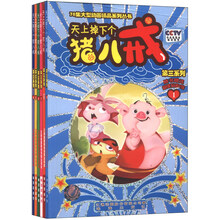 天上掉下个猪八戒：第三系列（套装全6册）