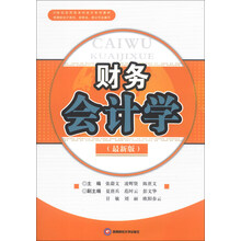 财务会计学（最新版）/21世纪应用型本科会计系列教材