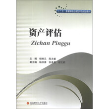 资产评估/“十二五”高等院校应用型系列规划教材