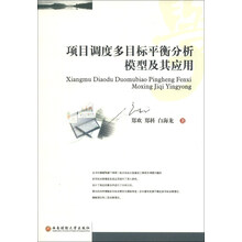 项目调度多目标平衡分析模型及其应用