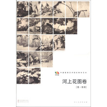 河上花图卷(中国高等艺术院校教学范本)/范本传真