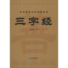 三字经(传统蒙学经典课程教材)