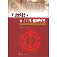 工会维权与农民工权利保护实务