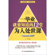 一毕业就要知道的12堂为人处世课