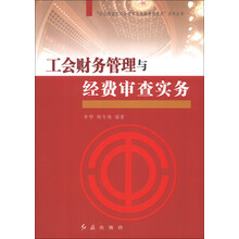 工会财务管理与经费审查实务