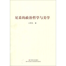 尼采的政治哲学与美学
