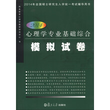 2014-心理学专业基础综合模拟试卷