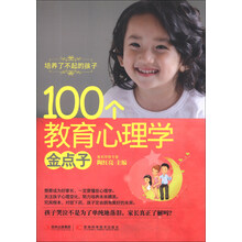 培养了不起的孩子100个教育心理学金点子