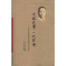 千秋巨笔 一代宗师：纪念陈望道先生诞辰120周年