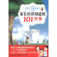 培养了不起的孩子家长应该知道的101件事