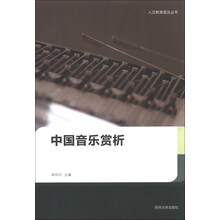 中国音乐赏析