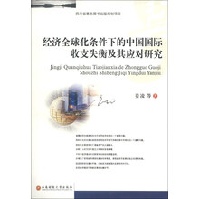 经济全球化条件下的中国国际收支失衡及其应对研究