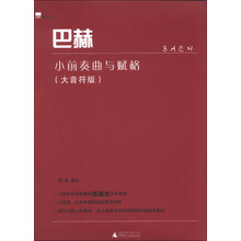 巴赫小前奏曲与赋格（大音符版）