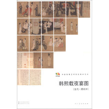 韩熙载夜宴图-[五代.顾闳中]