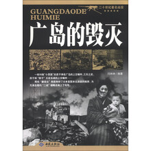 广岛的毁灭-二十世纪著名战役