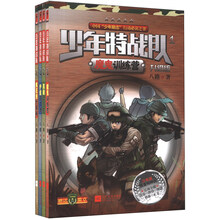 少年特战队(少年版)(升级版)(1-4)(套装共4册)(附徽章4张)