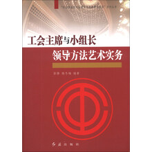 工会主席与小组长领导方法艺术实务