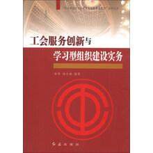 工会服务创新与学习型组织建设实务