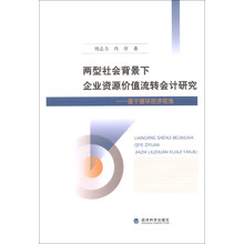 两型社会背景下企业资源价值流转会计研究：基于循环经济视角
