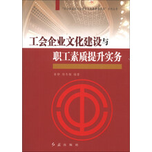 工会企业文化建设与职工素质提升实务