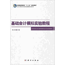 基础会计模拟实验教程/普通高等教育“十二五”规划教材·会计类应用型创新教材系列