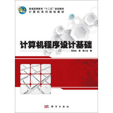 计算机程序设计基础/普通高等教育“十二五”规划教材·计算机系列规划教材