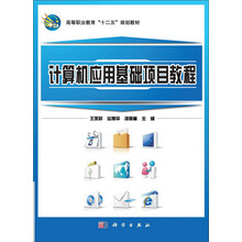 计算机应用基础项目教程/高等职业教育“十二五”规化教材