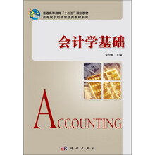 会计学基础/普通高等教育“十二五”规划教材·高等院校经济管理类教材系列