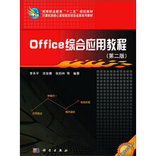 office综合应用教程(第2版)/高等职业教育“十二五”规划教材