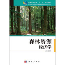 森林资源经济学/普通高等教育“十二五”规划教材