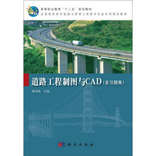 道路工程制图与CAD（含习题集）/高等职业教育“十二五”规划教材