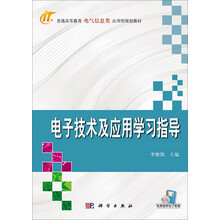 电子技术及应用学习指导/普通高等教育电气信息类应用型规划教材