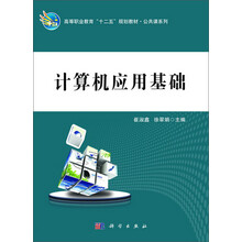 计算机应用基础/高等职业教育“十二五”规划教材·公共课系列
