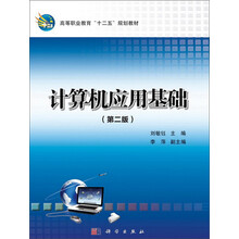 计算机应用基础（第2版）/高等职业教育“十二五”规划教材