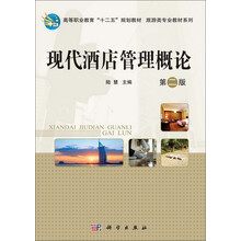 现代酒店管理概论（第2版）/高等职业教育“十二五”规化教材·旅游类专业教材系列