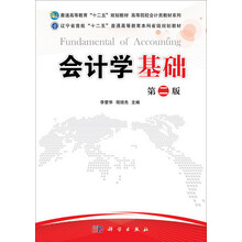 会计学基础（第2版）/辽宁省首批“十二五”普通高等教育本科省级规划教材