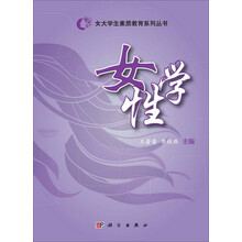 女大学生素质教育系列丛书:女性学