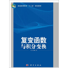 复变函数与积分变换/普通高等教育“十二五”规化教材