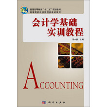 会计学基础实训教程/普通高等教育“十二五”规化教材·高等院校经济管理类教材系列