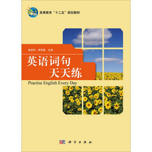 英语词句天天练/高等教育“十二五”规划教材