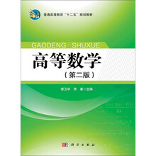 高等数学(第2版)/普通高等教育“十二五”规划教材
