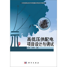 示范性职业技术学院建设项目系列教材：高低压供配电项目设计与调试