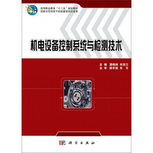 机电设备控制系统与检测技术/高等职业教育“十二五”规划教材