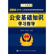 金榜图书·2014最新版人民警察录用考试辅导教材:公安基础知识学习指导