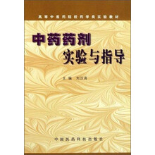 中药药剂实验与指导