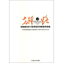 先锋之路：湖南建设学习型党组织创新案例选编