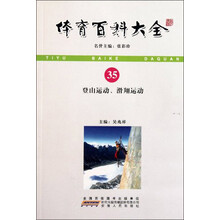 登山运动滑翔运动/体育百科大全