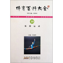 体操运动/体育百科大全