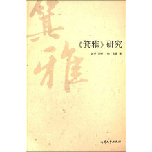箕雅研究
